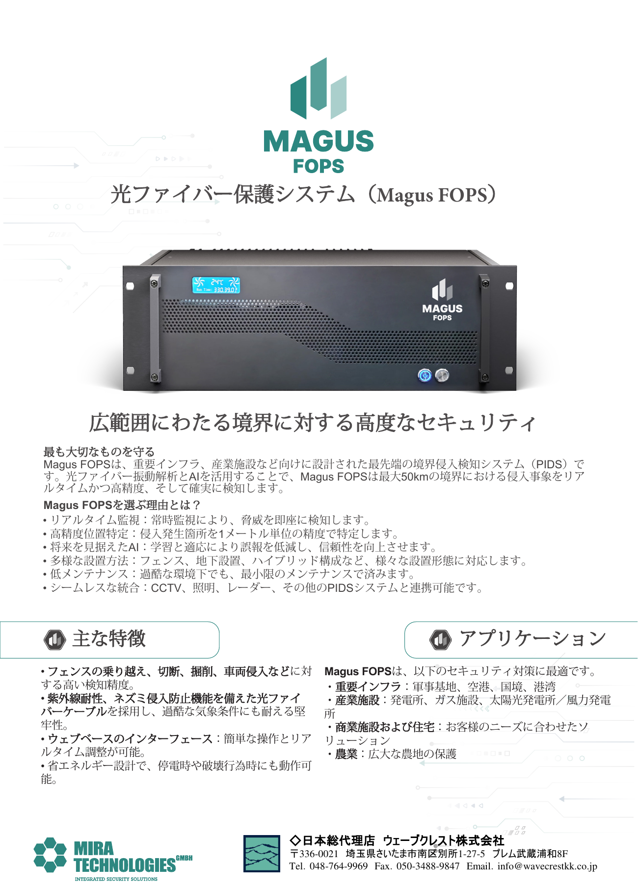 光ファイバー外周侵入検知システム「Magus FOPS」製品カタログ